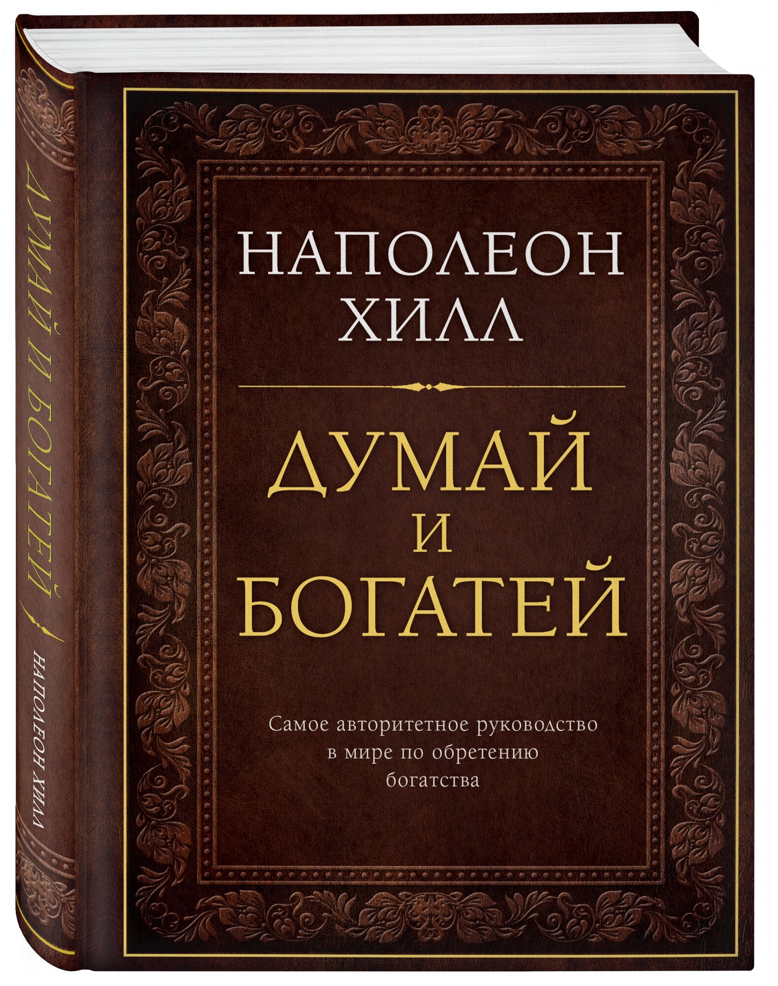 Наполеон Хилл. Думай и богатей. Подарочное издание