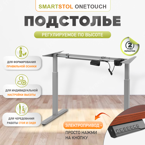 Подстолье опора ножки для стола Smartstol OneTouch с электроприводом, Серый