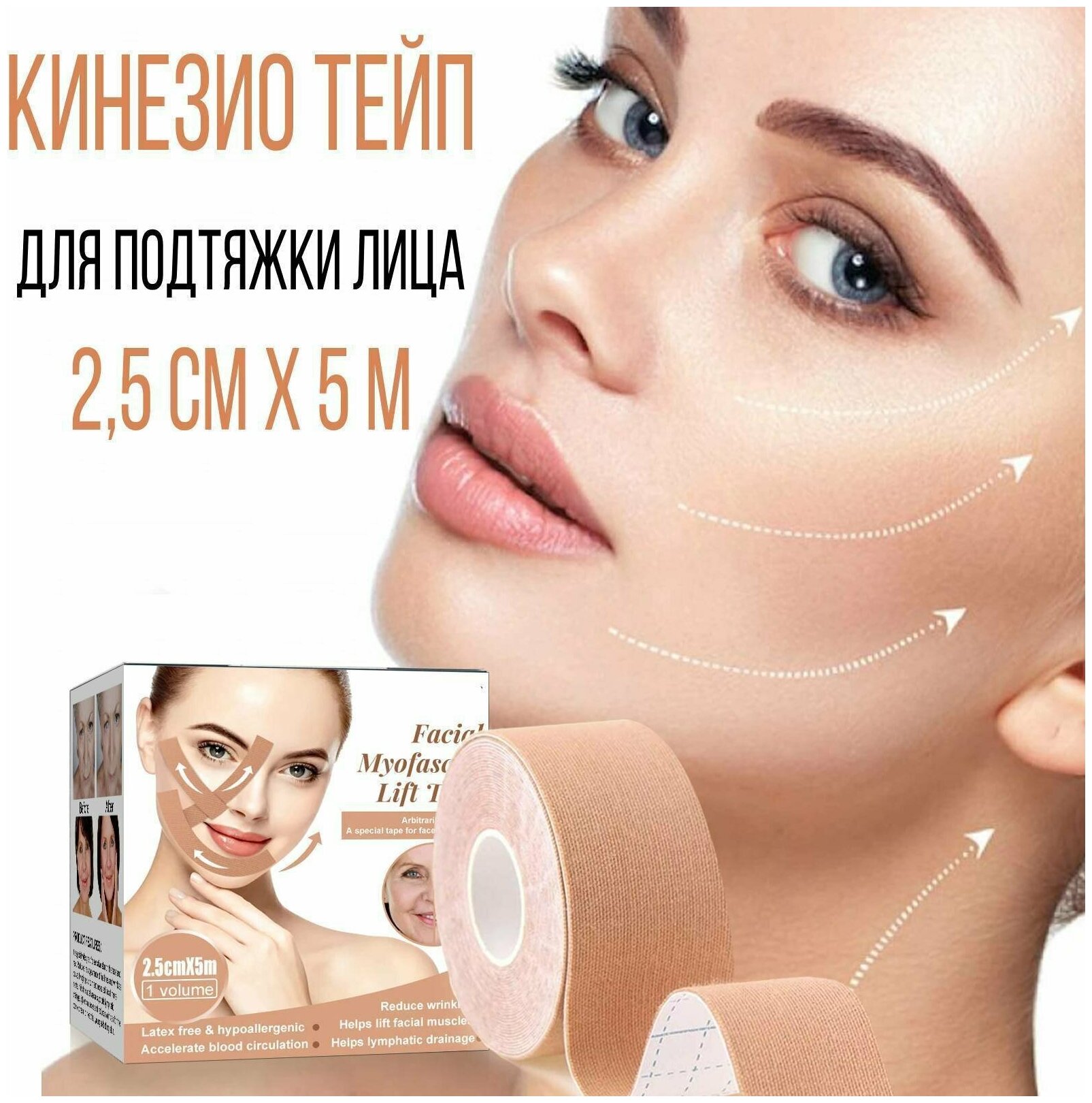 Кинезиотейп, тейп для подтяжки лица, 2,5 см. х 5 м.