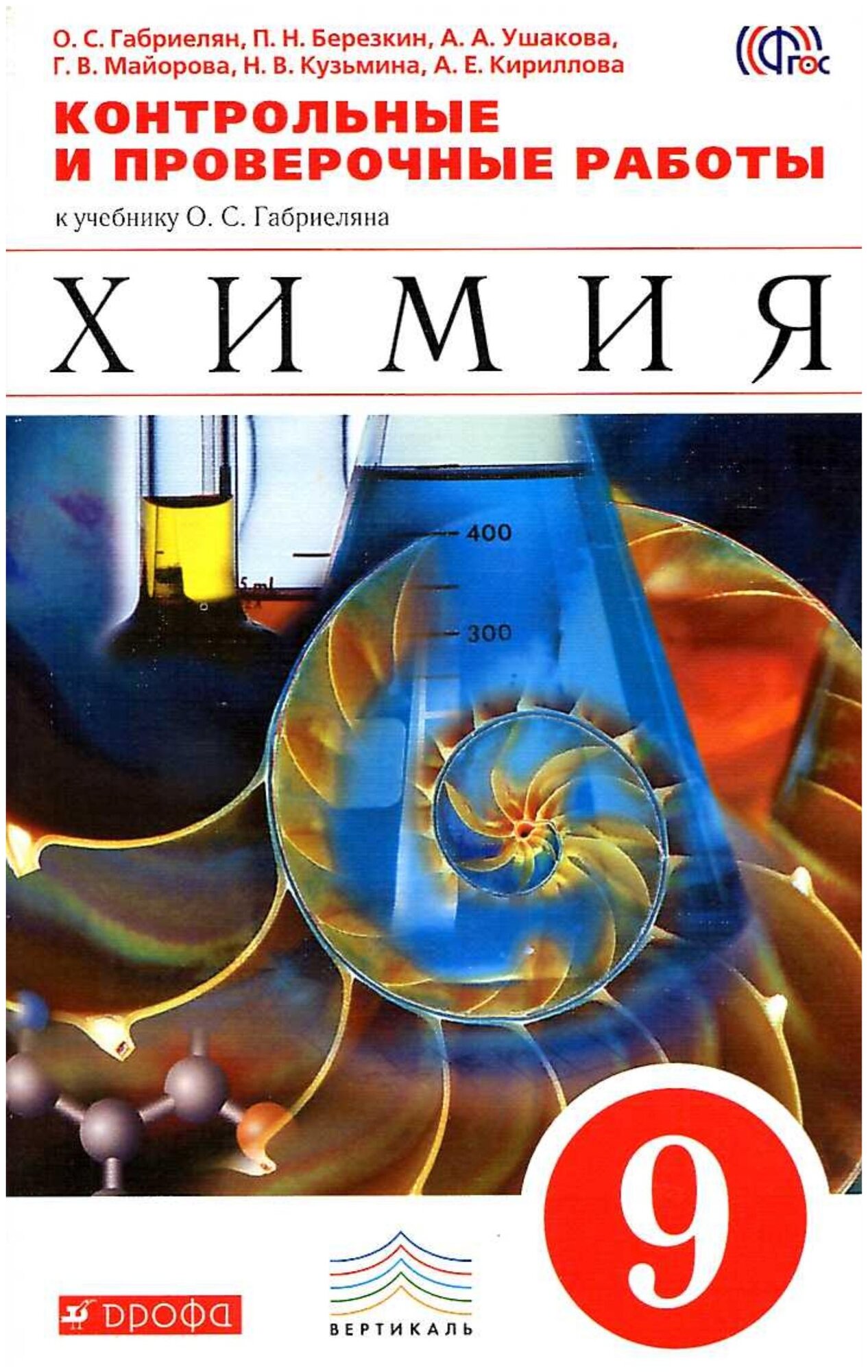 Габриелян. Химия. 9 кл. Контрольные и провероч. работы. Вертикаль ...