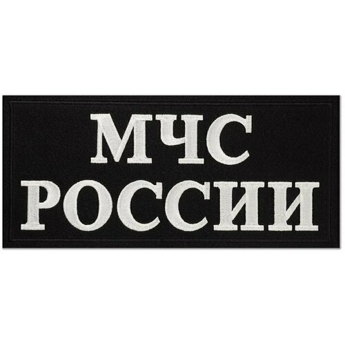 Нашивка (шеврон) на спину МЧС россии на черном материале 280х120 мм. С липучкой. Размер 280x120 мм по вышивке. шеврон нашивка мчс россии нарукавный на голубом материале без липучки размер 100x75 мм по вышивке