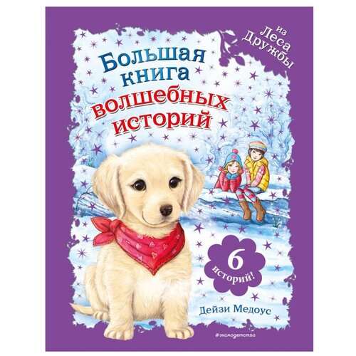 фото Медоус д. "большая книга волшебных историй из леса дружбы" эксмо