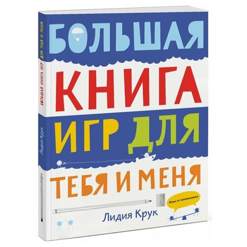 фото Большая книга игр для тебя и меня манн, иванов и фербер