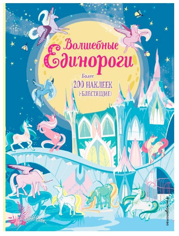 Книжки с наклейками "Волшебные единороги"