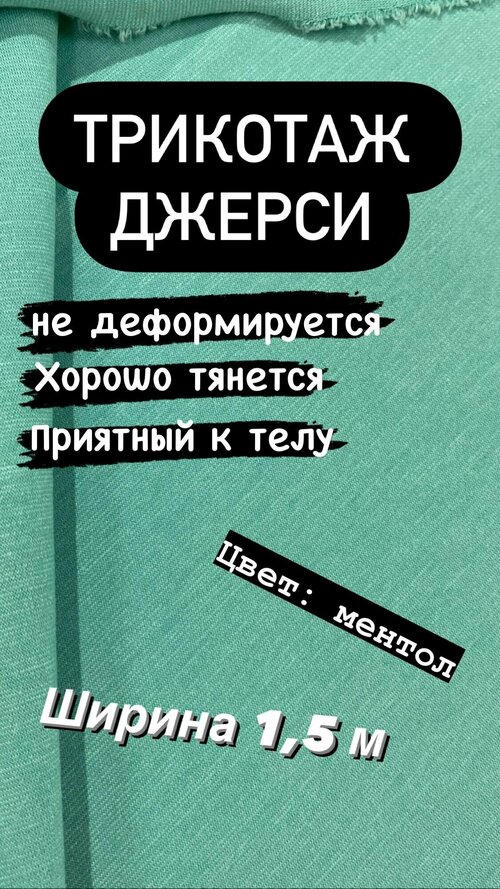 Ткань трикотажная Джерси на отрез, ширина 1,5 м, при заказе более 1 шт, получаете единый отрез