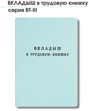 Бланк Вкладыш в трудовую книжку серия ВТ-III, Гознак