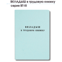 Бланк Вкладыш в трудовую книжку серия ВТ-III, Гознак