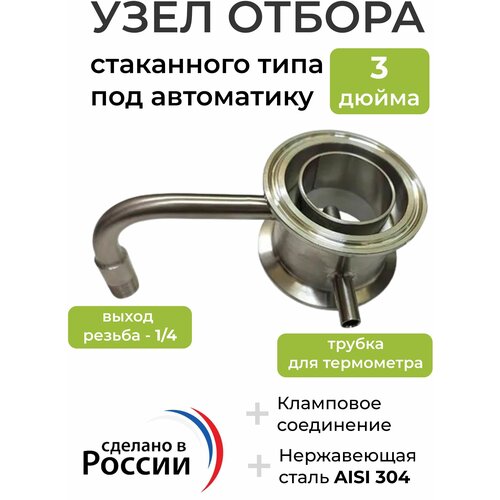 Узел отбора стаканного типа под автоматику 3 дюйма (отбор - 1/4) узел отбора стаканного типа под автоматику 2 дюйма отбор 1 4