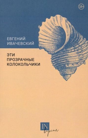 Эти прозрачные колокольчики (Ивачевский Е.) - фото №1