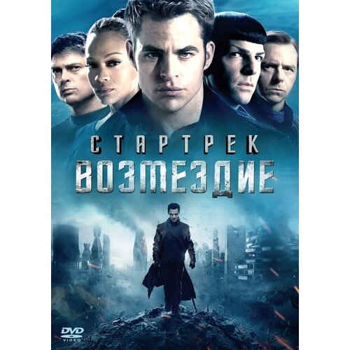 стартрек возмездие dvd video dvd box Стартрек: Возмездие. Региональная версия DVD-video (DVD-box)