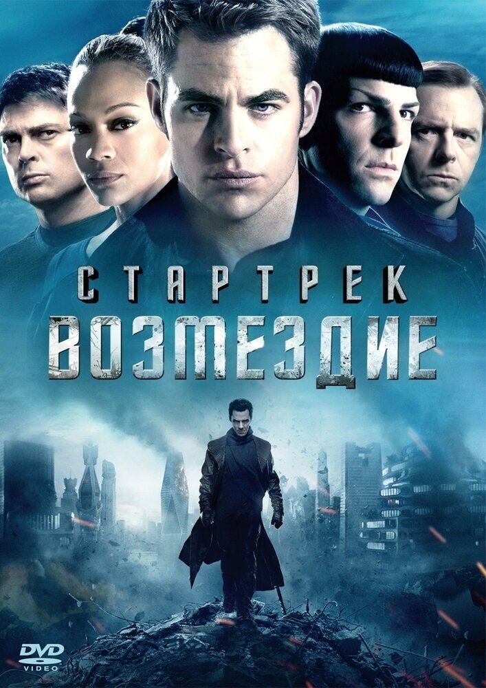 Стартрек: Возмездие. Региональная версия DVD-video (DVD-box)