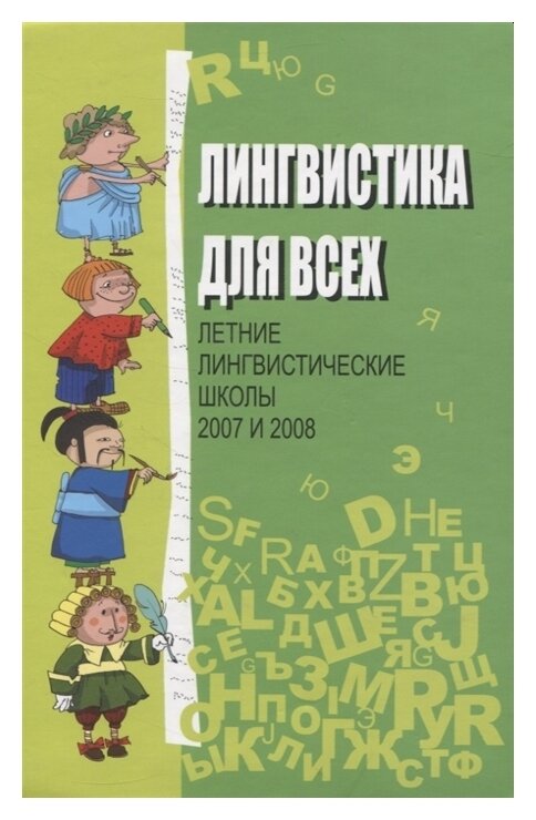 Лингвистика для всех. Летние лингвистические школы 2007 и 2008