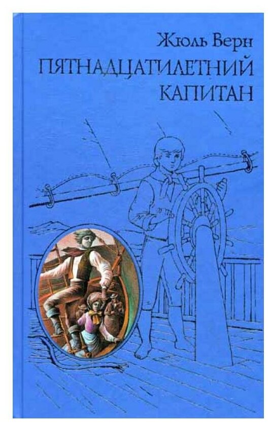 Пятнадцатилетний капитан (Верн Жюль) - фото №14