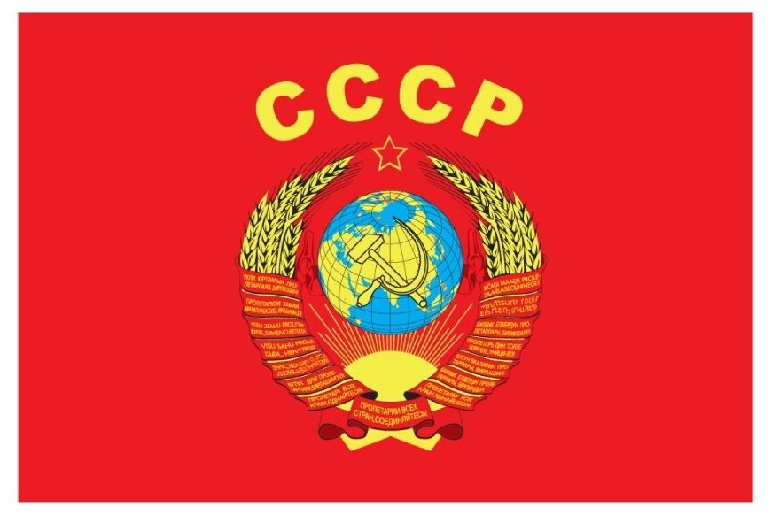 Тревожный чемоданчик / флаг большой / Герб СССР / 135 х 90