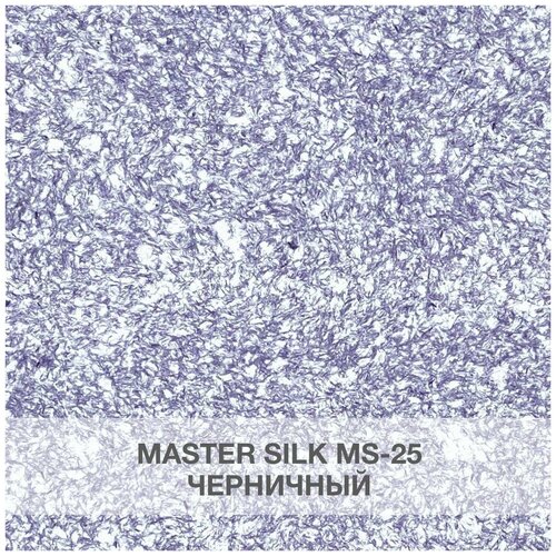 Жидкие обои Silk Plaster Мастер Cилк / Master Silk 25, черничный жидкие обои silk plaster мастер cилк master silk 117 бледно голубой