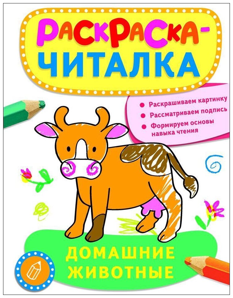 Сухова Татьяна "Раскраска-читалка. Домашние животные"