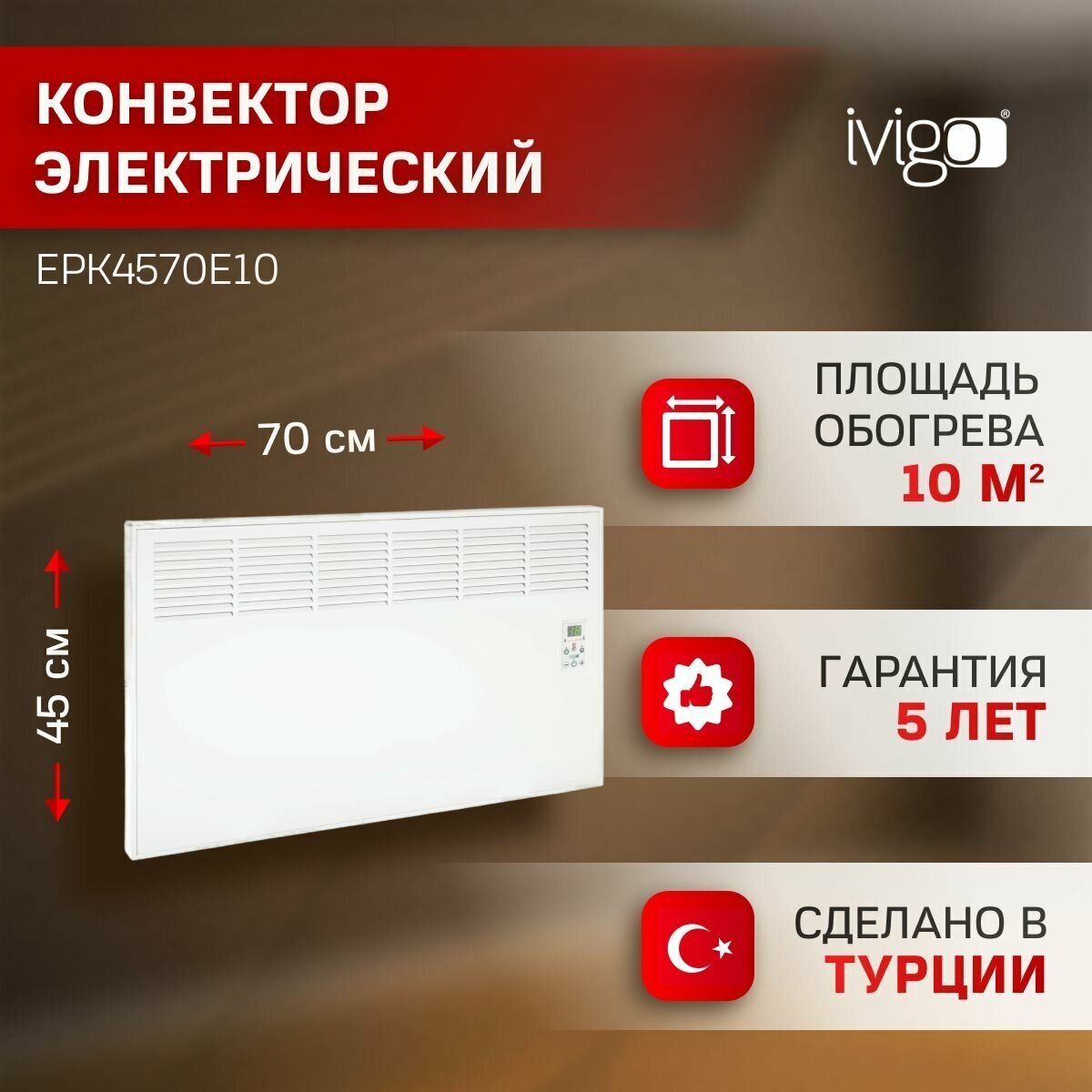 Конвектор электрический iVigo EPK4570E10