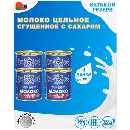 Сгущенное молоко Батькин резерв цельное с сахаром 8.5%, 380 г, 4 уп.