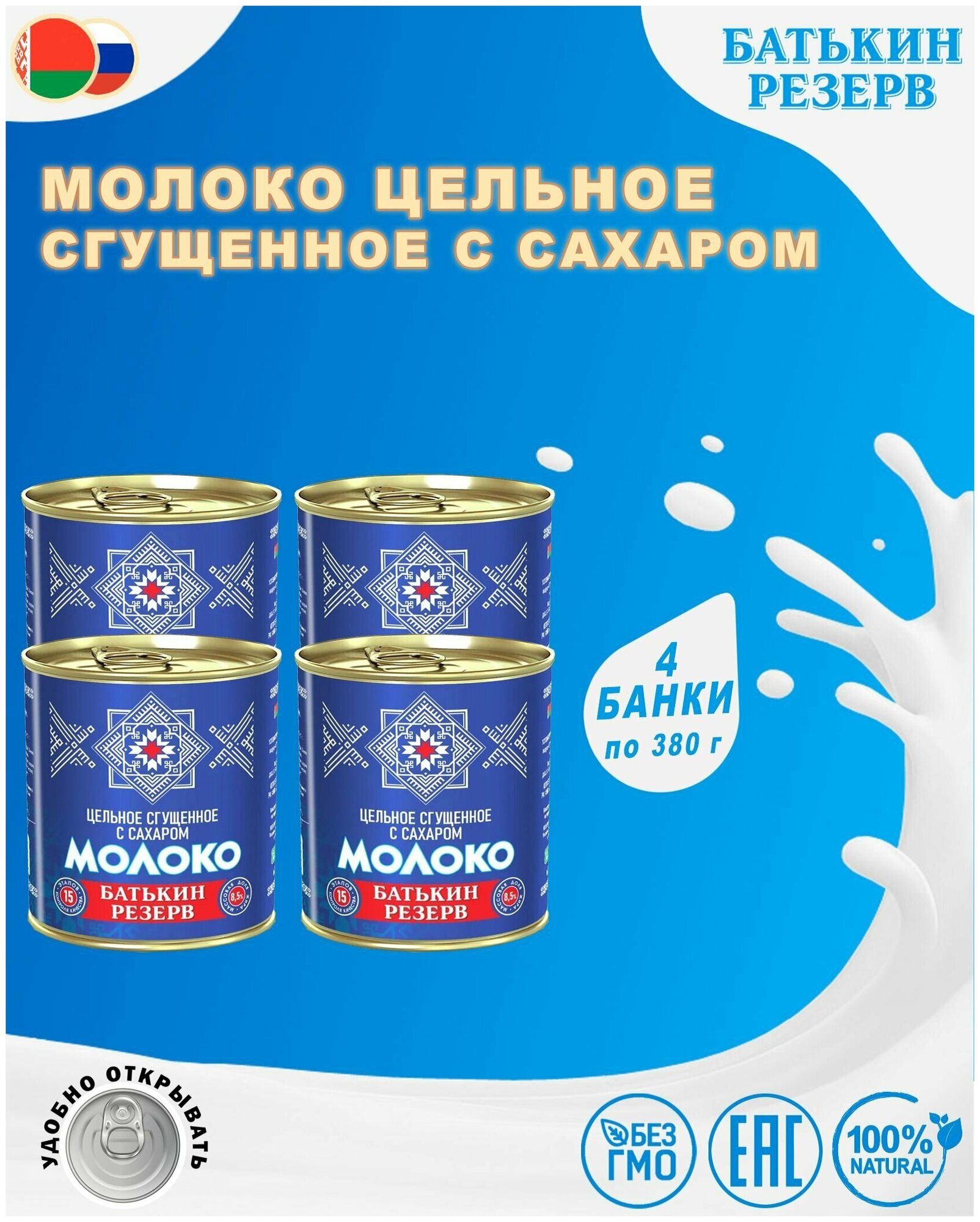 Молоко цельное сгущенное с сахаром, Батькин резерв, ГОСТ, 4 шт. по 380 г