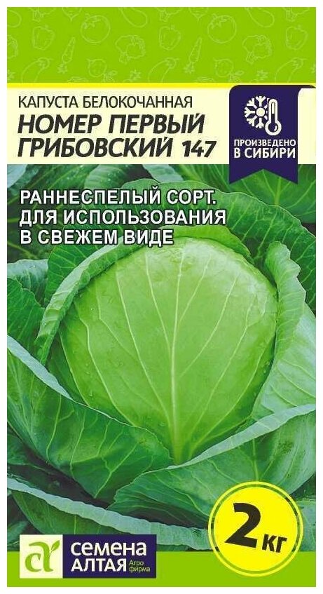 Семена Капуста Номер Первый Грибовский 147. 05г