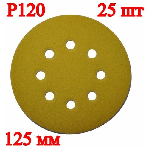 Шлифовальный круг, 125 мм, 25 шт, Р120, 8 отверстий