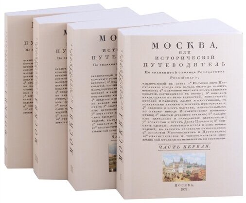 Москва исторический путеводитель (комплект из 4 книг)