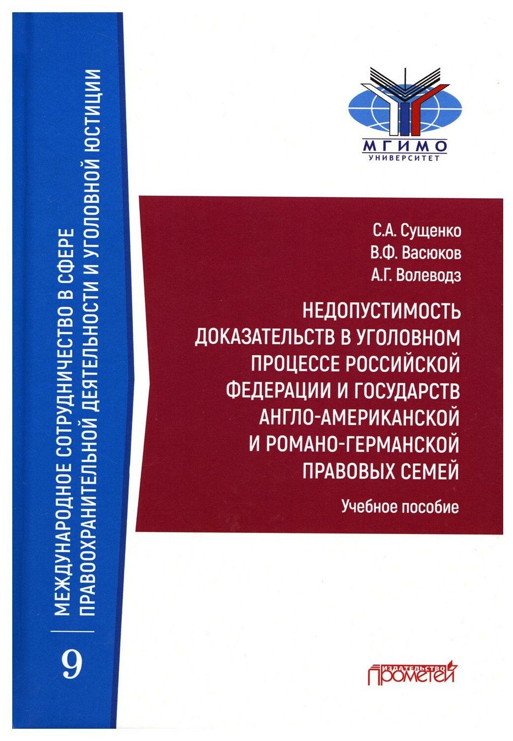 Недопустимость доказательств в уголовном процессе Российской Федерации и государств англо-американской и романо-германской правовых семей Учебное пособие - фото №1