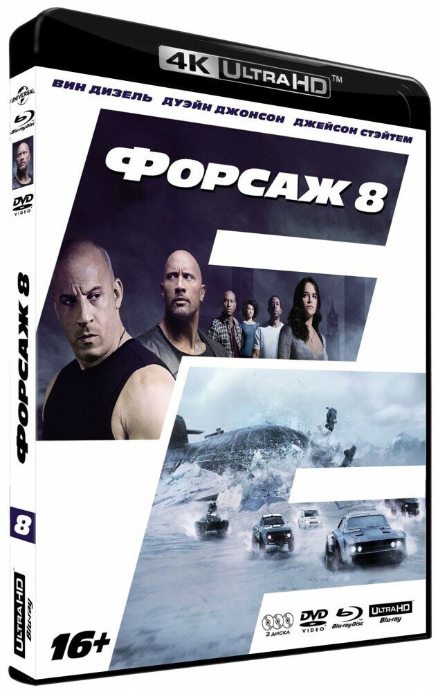 Форсаж 8. Специальное издание (Blu-Ray 4K Ultra HD + Blu-Ray + DVD)