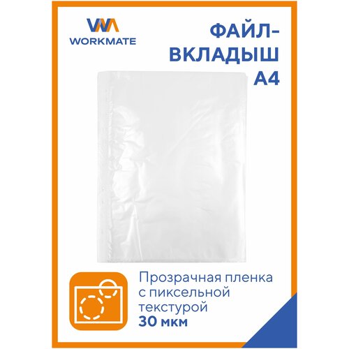 Файл-папка с перфорацией Workmate, мультифора, А4, пиксельное тиснение, 30 мкм, 100 шт/уп