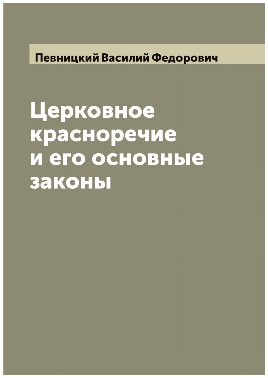 Книга Церковное красноречие и его основные законы - фото №1
