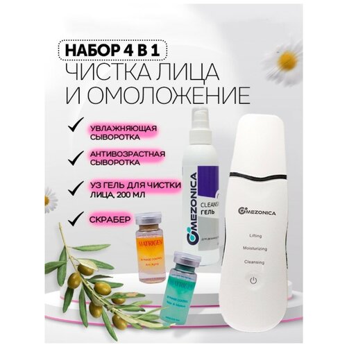 Mezonica Набор 4 в 1 Чистка лица лифтинг и увлажнение скрабер УЗ гель для дезинкрустации 200 г 2 ампулы 10 мл сыворотка двухфазная Корея 369000₽