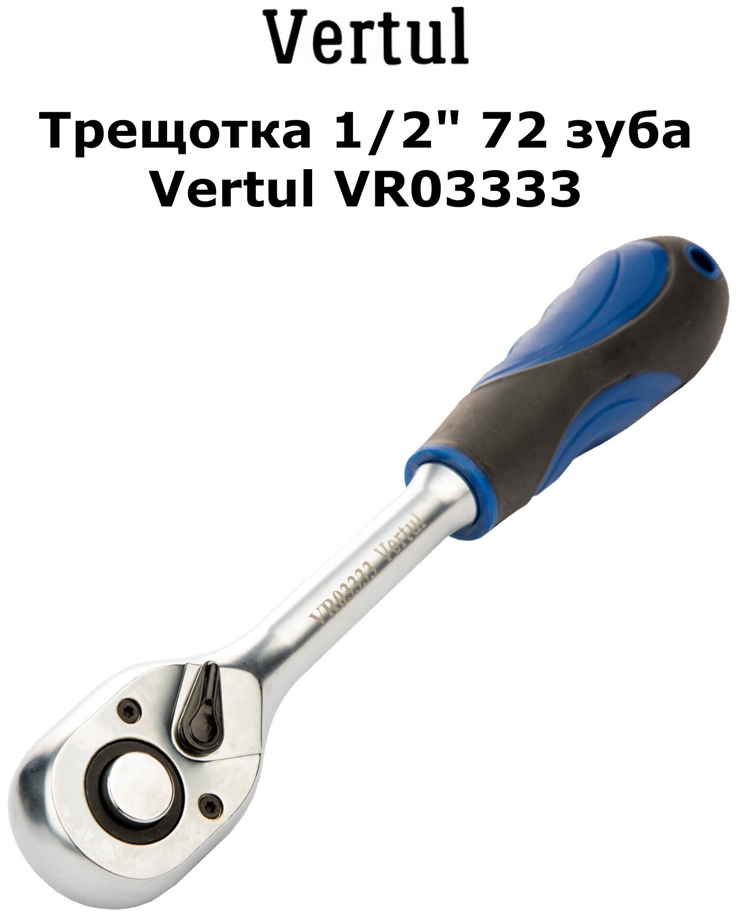 Трещотка 1/2" 72 зуба Vertul VR03333