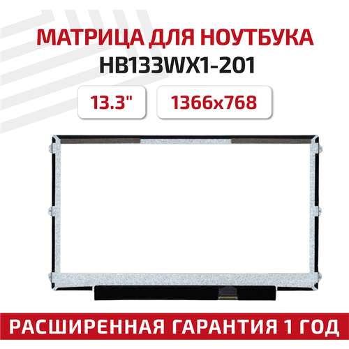Матрица (экран) для ноутбука HB133WX1-201 13.3", 1366x768, 30pin, Slim (тонкая), светодиодная (LED), матовая