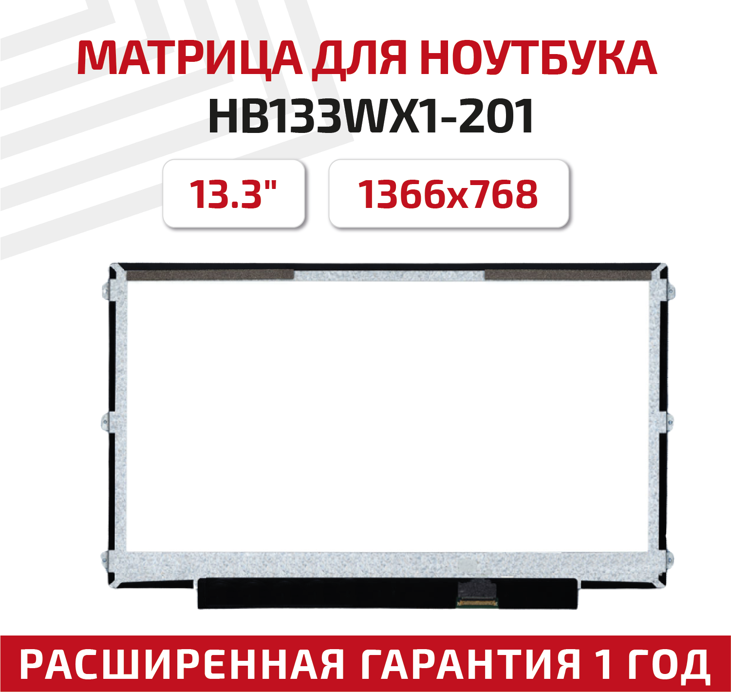 Матрица (экран) для ноутбука HB133WX1-201 13.3", 1366x768, Slim (тонкая), 30-pin, светодиодная (LED), матовая