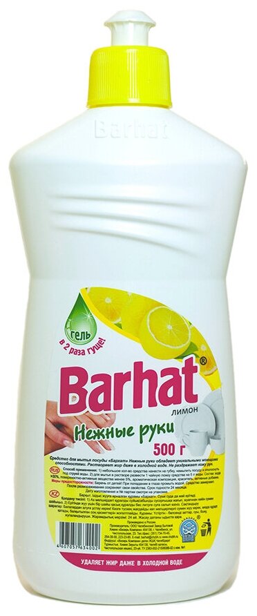 Средство для мытья посуды Barhat, Нежные руки Лимон, 500 грамм