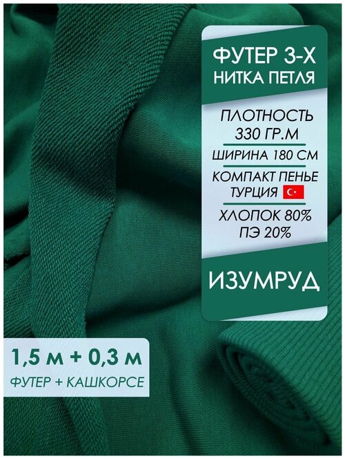 Ткань премиум Футер петля 3х нитка Изумруд, отрез 1,5х1,8 + кашкорсе 30 см.