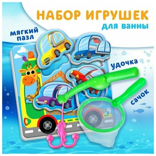 Набор для игры в ванне Рыбалка: Машинки, сачок, удочка, мягкий пазл