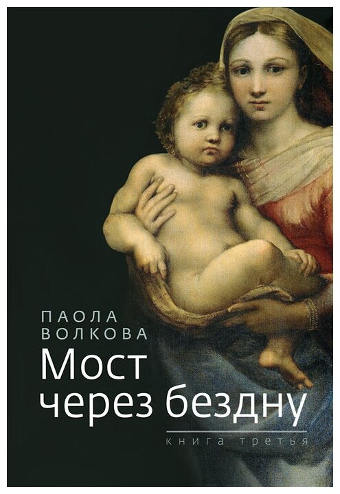 Мост через бездну. Книга 3