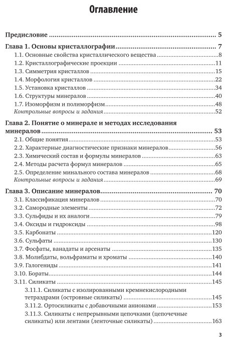 Минералогия с основами кристаллографии. Учебное пособие для СПО - фото №4