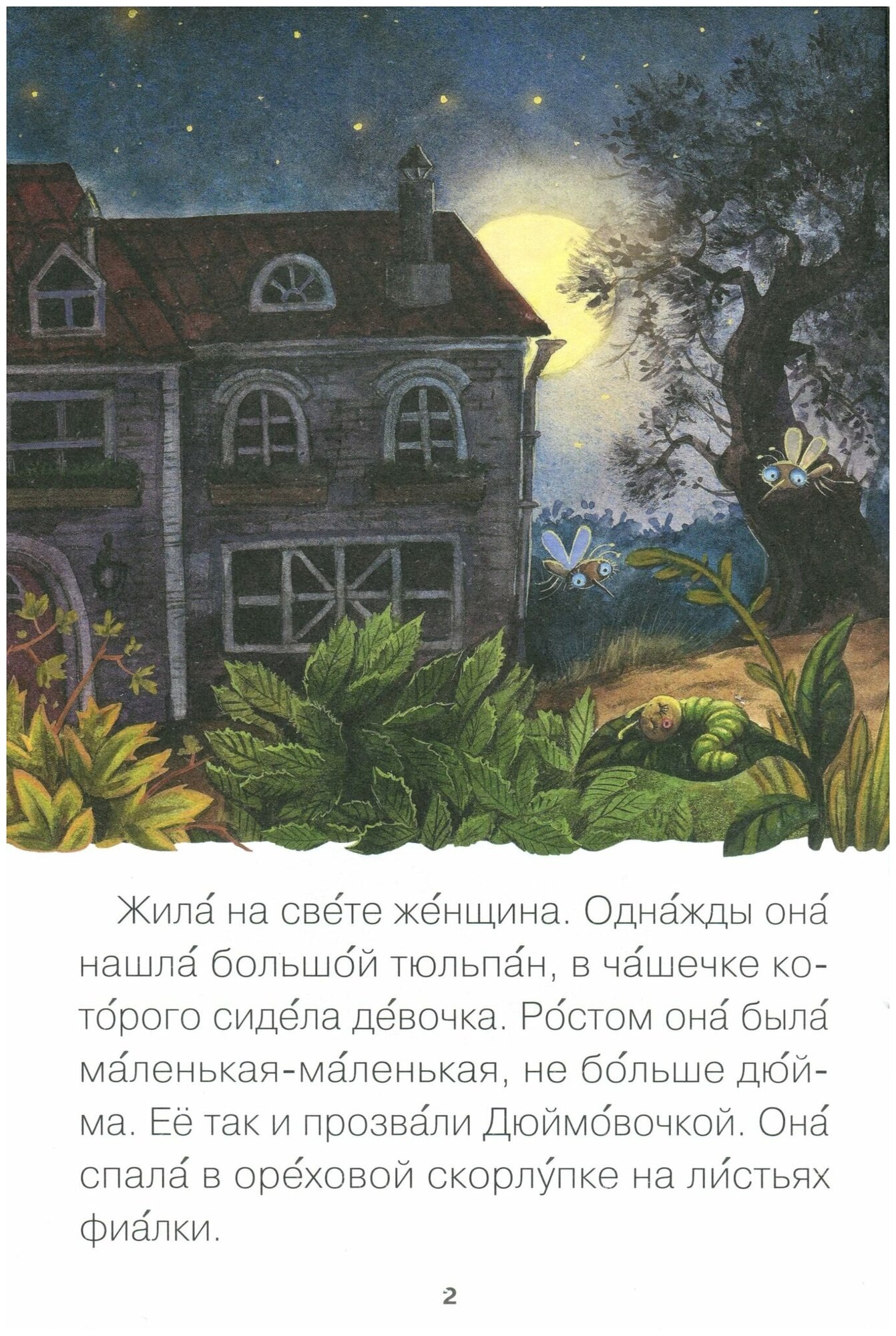 Дюймовочка (Еремина Л. (худ.)) - фото №7