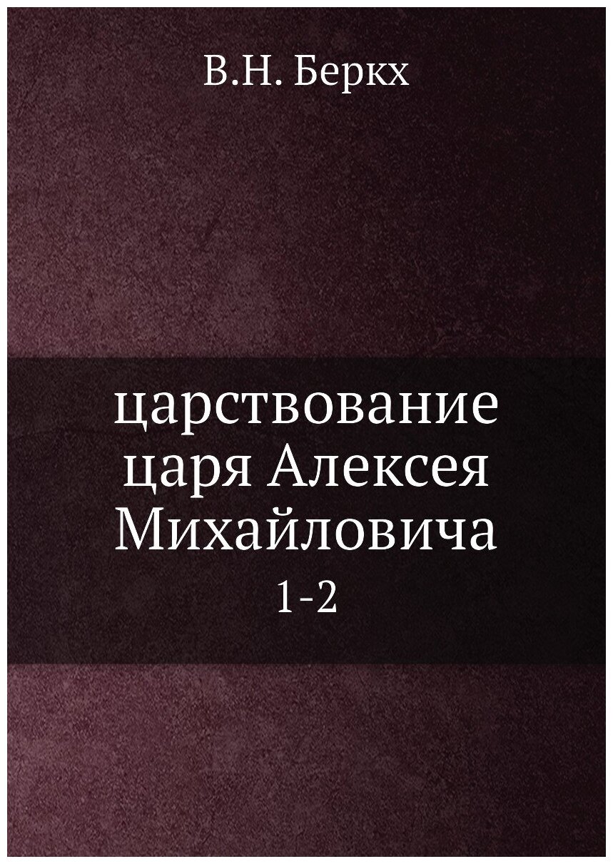 Книга царствование царя Алексея Михайловича. 1-2 - фото №1
