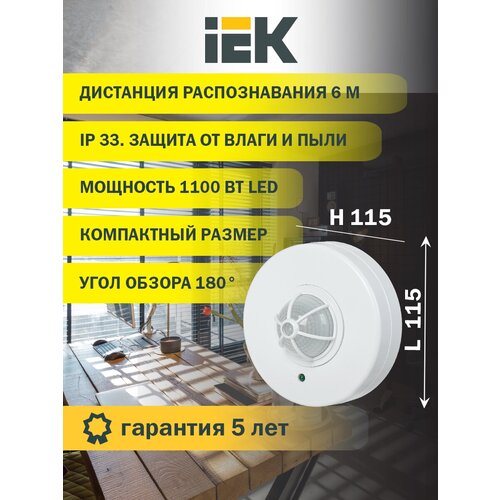 Датчик движения IEK LDD11-024-1100-001, 10 А