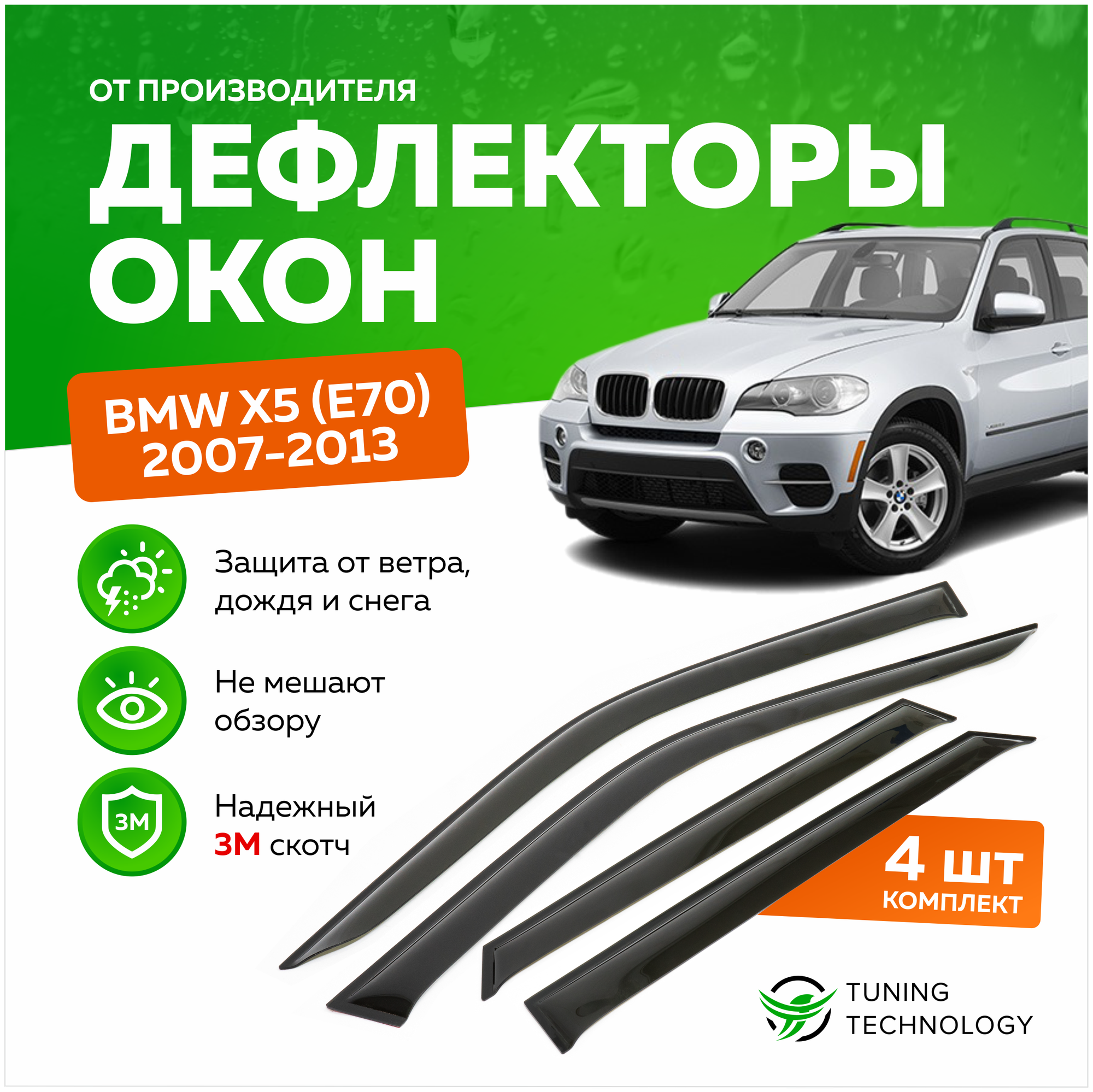 Дефлекторы боковых окон BMW (БМВ) X5 (E70) 2007-2013, ветровики на двери автомобиля, ТТ