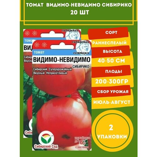 Томат Видимо-Невидимо Сибирико 20 семян 2 упаковки томат микадо сибирико