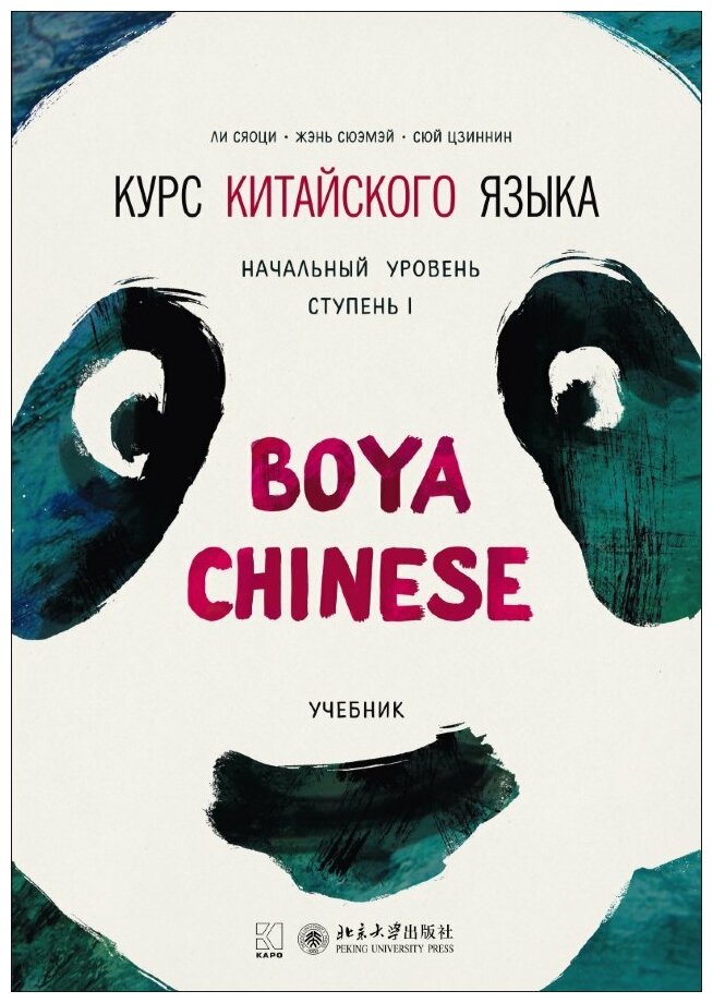 Курс китайского языка "Boya Chinese". Начальный уровень. Ступень 1. Учебник - фото №1