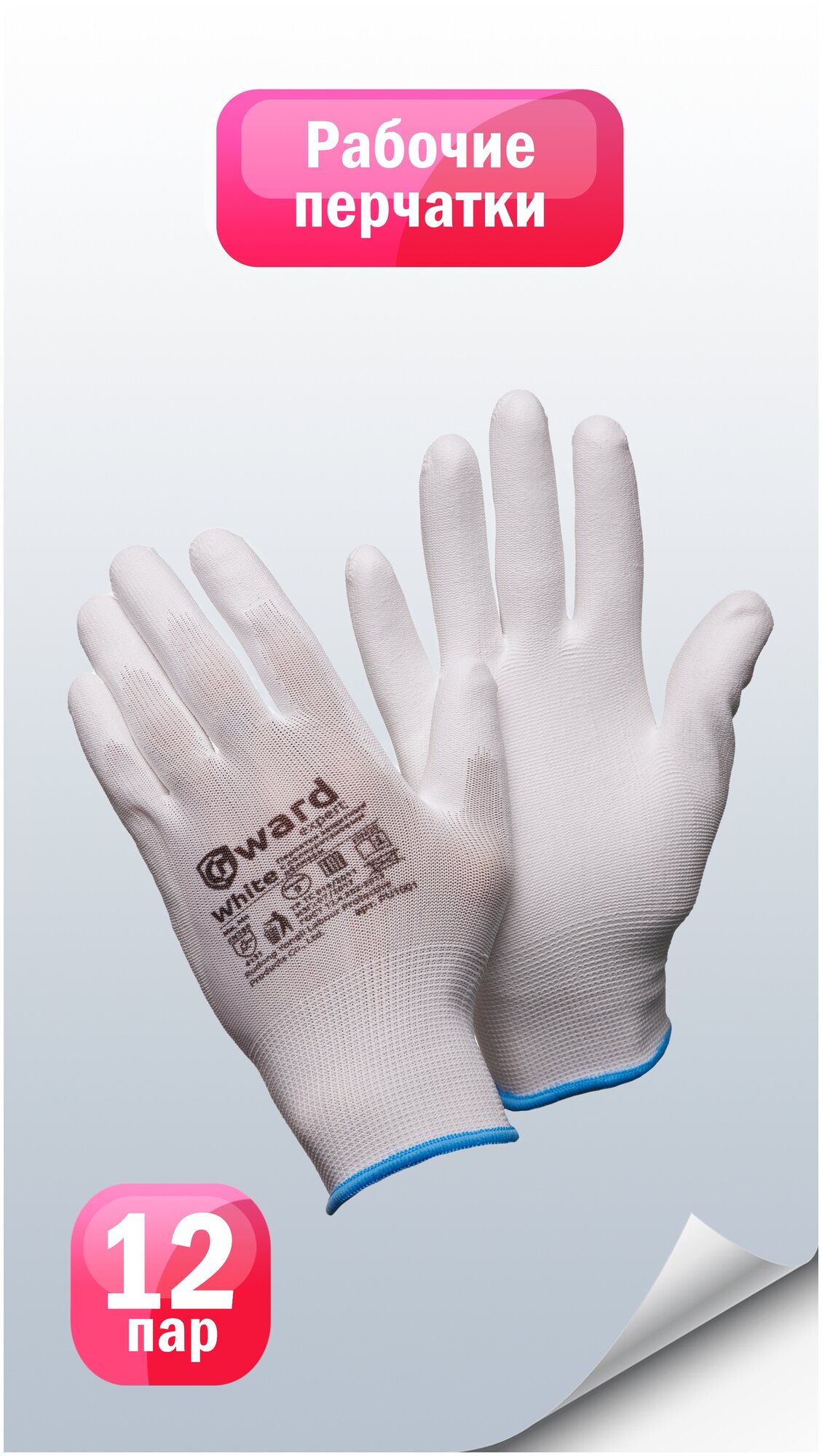 Защитные перчатки из нейлона с полиуретаном Gward White размер 10 пар 12