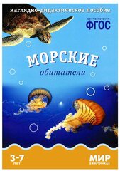 Морские обитатели Мир в картинках 3-7 лет Пособие Минишева Т 0+