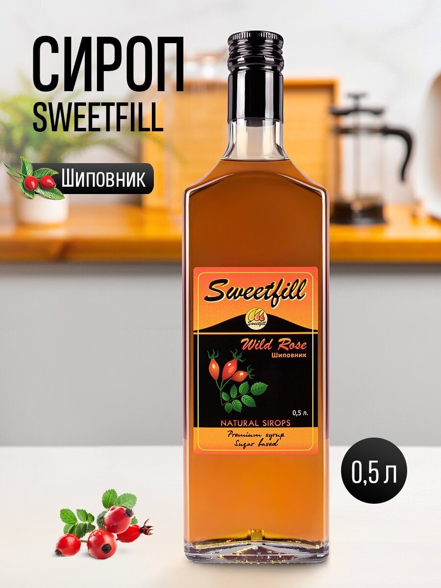 Сироп Sweetfill, Шиповник стекло 0,5 л - фото №2