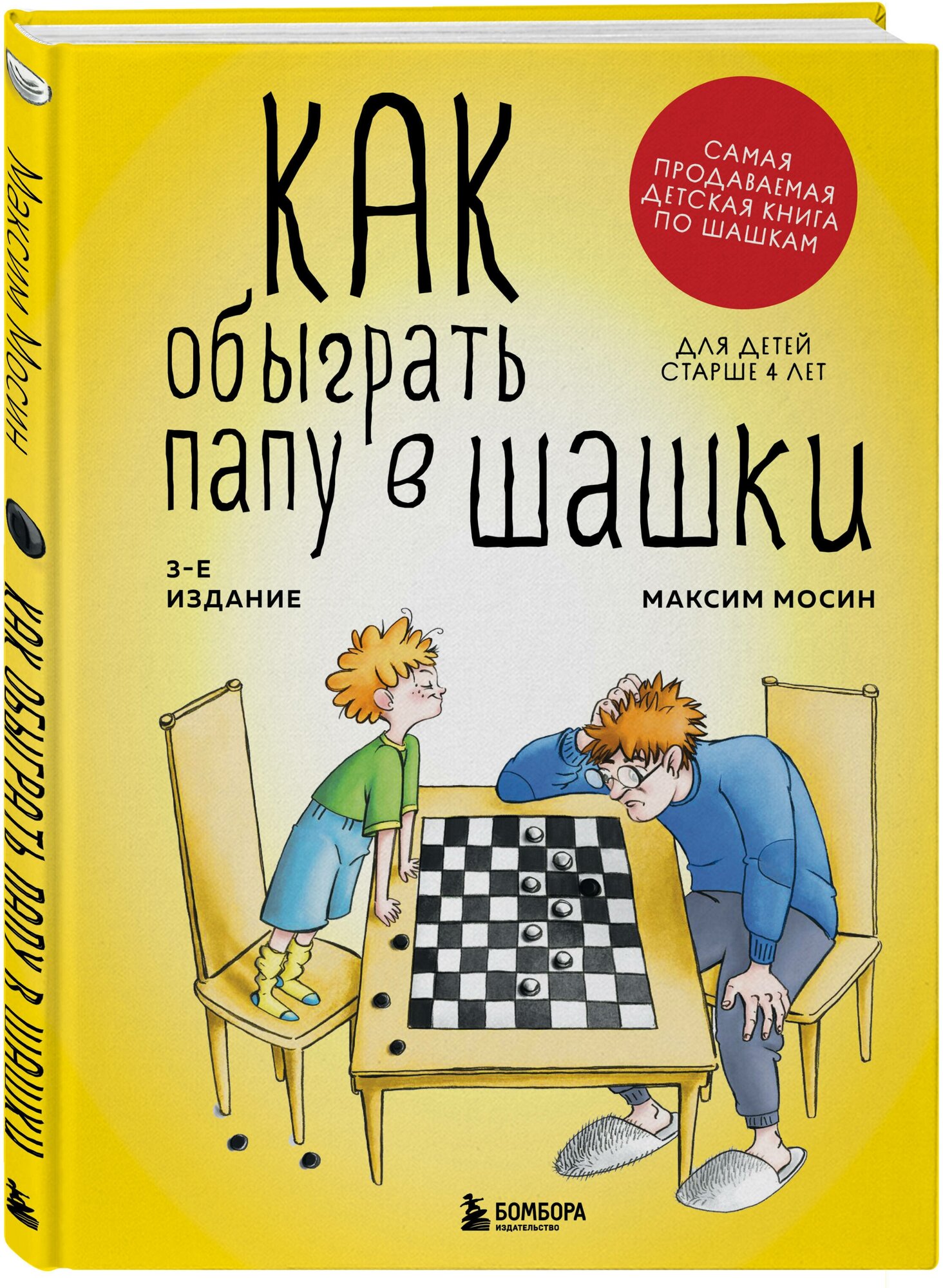 Как обыграть папу в шашки, 3-е изд. - фото №1