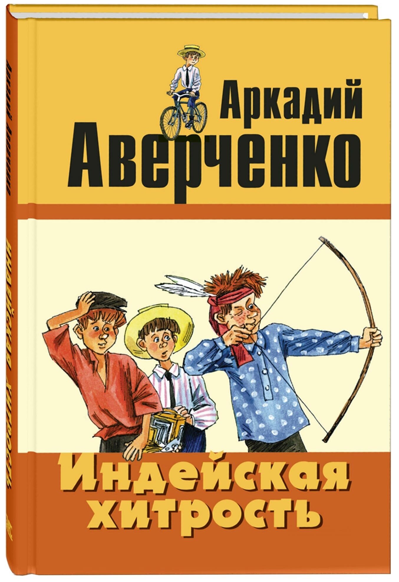 Индейская хитрость (Аверченко Аркадий Тимофеевич) - фото №1